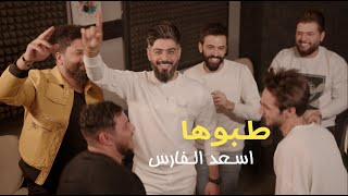 Asad AlFaris  Taboha Official Music Video 2022  اسعد الفارس  طبوها [upl. by Kiyohara]