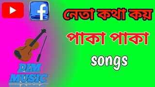 সকালে বাজারে গেলাম আমি। দাম শুনে আমি কেন ঘামি। songs 🔥 DIM MUSIC [upl. by Ela]