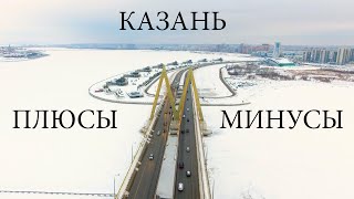 КАЗАНЬ Плюсы и минусы жизни которые я заметил находясь месяц в Казани Blog 2 Переезд в Казань [upl. by Xever533]