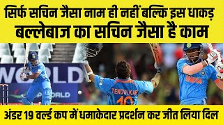 Sachin Das  Under 19 World Cup में Sachin Das ने मचाया धमाल बड़े  बड़े दिग्गज हो गए हैरान। [upl. by Jerrie]