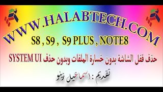 حذف قفل شاشة S9 NOTE9 S8 S8 PLUS S9 PLUS بدون حذف SYSTEM UI [upl. by Ambrogino878]