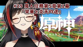 【原神】魔神任務第5章第1幕「栄華と炎天の途」の続きとイベントやるぞ！！！【みるみる】 [upl. by Perron]