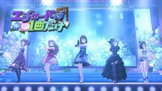 「デレステ」エチュードは1曲だけ Game ver 渋谷凛、上条春菜、神谷奈緒、神崎蘭子、三船美優 SSR [upl. by Ennovart375]