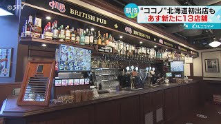 計28店舗 座席数は1100席に拡大 「ココノ ススキノ」新たな飲食ゾーン31日オープン [upl. by Yeo]