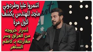 اتنمروا عليا وطردوني ماجد المهندس يكشف لأول مرة أسرار خروجه من العراق وسبب مقارنته بــ كاظم الساهر [upl. by Nestor]