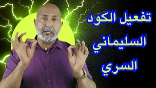 تفعيل الكود السليماني  الدكتور هاني الوهيب [upl. by Arrak106]