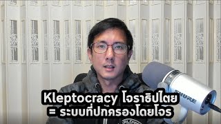 โจราธิปไตยKleptocracy ระบบที่ปกครองโดยโจร [upl. by Zavala]