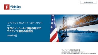 米国ハイ・イールド債券市場でのアクティブ運用の重要性（2024年7月） [upl. by Yendahc]