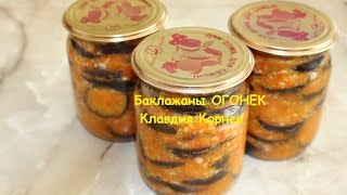 Баклажаны ОГОНЕК консервация [upl. by Takashi]