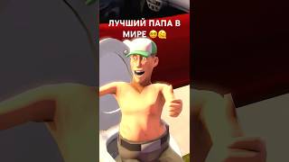 КОГДА ТЫ ЛУЧШИЙ ПАПА🫠 сфм teamfortress2 sfm прикол tf2 memes teamfortress sfmanimations [upl. by Millur]