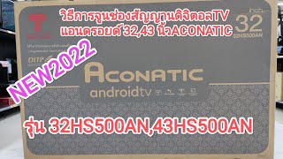 วิธีการจูนช่องสัญญาณดิจิตอลแอนดรอยด์TV ACONATIC รุ่น 32HS500AN43HS500AN [upl. by Annamaria366]