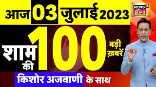 Today Breaking News LIVE  आज 03 जुलाई 2023 के मुख्य समाचार  Non Stop 100  Hindi News  Breaking [upl. by Darius]