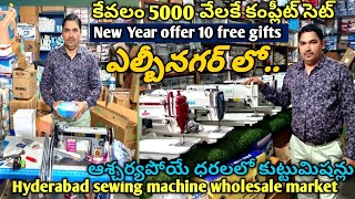 కేవలం 5000 కి మెషిన్ సెట్ 10 GiftsHyderabad sewing machine wholesale marketLadies Tailor machine [upl. by Farhi]