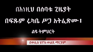 በእነዚህ በሰባቱ ጊዜያት በፍፁም ግብረ ስጋ ግንኘነት አታርጉ በkesis Henok WMariam [upl. by Ahsatel319]