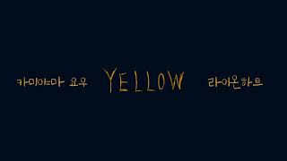 좌우음향 카미야마 요우  YELLOW  이어폰 헤드셋 [upl. by Delmar]