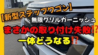 【新型ステップワゴン】無限グリルガーニッシュを取り付け‼️まさかの取り付け失敗⁉️一体どうなる⁉️ [upl. by Hanshaw808]