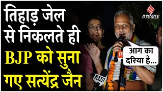 Satyendar Jain News Jail से निकलते ही BJP पर भड़के Satyendar Jain कहा हम Yamuna साफ करके दिखाएंगे [upl. by Nothsa]