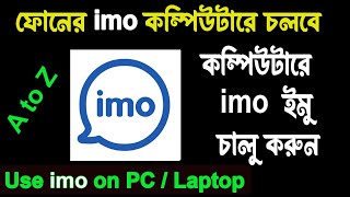 imo for pckivabe imo pc te download kore install korboইমু চালু করুন কম্পিউটার ও ল্যাপটপে [upl. by Loredo]