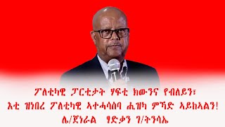 ፖለቲካዊ ፓርቲታት ሃፍቲ ክውንና የብለይን፣እቲ ዝነበረ ፖለቲካዊ ኣተሓሳስባ ሒዝካ ምኻድ ኣይከኣልን ሌጀነራል ፃድቃን ገትንሳኤ [upl. by Perl]