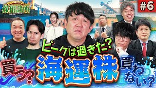 海運株で夢よもう一度！ 松井証券 予約の取れない株相談所 6 [upl. by Sivle887]