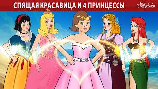 Спящая красавица и 4 принцессы ✨  сказка  Сказки для детей и Мультик [upl. by Ecnerret]