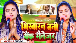 Ujala Yadav का बिरहा कांड  भिखारन बनी बैंक मैनेजर  Bhojpuri Birha 2024 [upl. by Lucila]