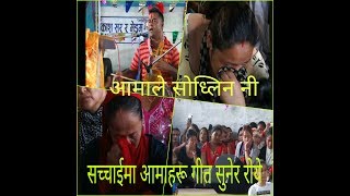 Aama le Sodhlin ni khoi chora bhanlin  Lamachour  सच्चाई [upl. by Nilre]