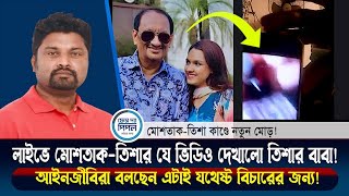 লাইভে মোশতাকতিশার যে ভিডিও দেখালো তিশার বাবা  আইনজীবিরা বলছেন এটাই যথেষ্ট বিচারের জন্য [upl. by Nhguaval]