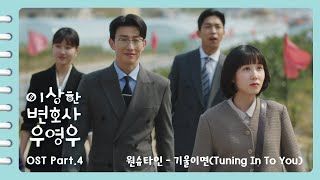 이상한변호사우영우 OST  MV  Part4 원슈타인Wonstein  기울이면Tuning In To You Official [upl. by Lexine265]