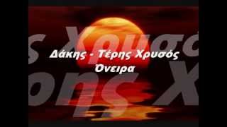 ΔΑΚΗΣ amp ΤΕΡΗΣ ΧΡΥΣΟΣ  ΟΝΕΙΡΑ LETE INDIEN [upl. by Nylave]