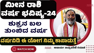 meena rashi 2024 predictionsmeena rashi varsha bhavishya 20242024 meena rashi bhavishya in kannada [upl. by Kasevich613]