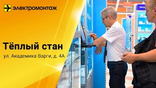 МПО Электромонтаж Магазин ТЁПЛЫЙ СТАН [upl. by Ybur]