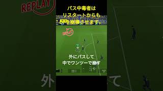 【緩急で崩す】パス中毒者はリスタートからDFを粉砕します。 イーフト efootball サッカー [upl. by Aicirtak]