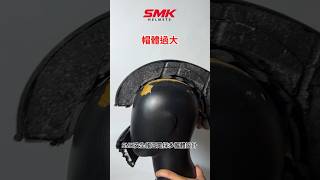 你知道安全帽的殼有分大小嗎？ smk smkhelmets 安全帽 helmet shorts [upl. by Aicatan836]