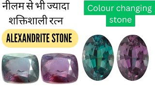 ALEXANDRITE STONE  Alexandrite stone benefits in Hindi  Price and origin  2023 hindi love gems [upl. by Puiia]