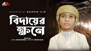 দরদী কন্ঠে মরমী গজল Bidayer Khone বিদায়ের ক্ষনে Moyaj Ali Bangla Islamic Gazal Nasheed Film [upl. by Bigner]