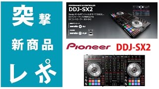 【突撃レポ】DDJSX2 徹底検証『Serato DJ』FLIP、DVS対応PioneerパイオニアPCDJコントローラー ☆TRAKTOR PRO2使用可能☆ [upl. by Ada941]