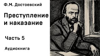 Ф М Достоевский Преступление и наказание Часть 5 Аудиокнига Слушать Онлайн [upl. by Loram632]