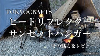 東京クラフト【ヒートリフレクター】【サンセットハンガー】ダイヤフォートtcやマクライトとの相性や魅力をレビュー [upl. by Onifur]