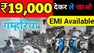 ₹19000 में Second Hand Bike Scooty Gamhariya  Second Hand Used Bike Showroom in Jharkhand [upl. by Ayamat]