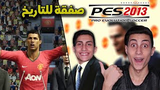 فلاش باك لأمتع ماستر ليج في تاريخ لعبة بيس  PES 2013 Master League [upl. by Lorollas]