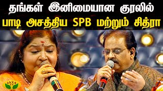 தங்கள் இனிமையான குரலில் பாடி அசத்திய SPB மற்றும் சித்ரா  Singer SPB  Sundari Kannal Oru Seithi [upl. by Ayifas]