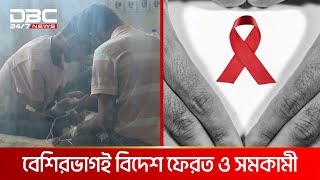 বাংলাদেশে এইডসে সংক্রমণের হার বাড়ছে  DBC NEWS [upl. by Tiebold815]