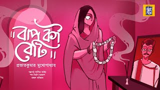 বাপ কী বেটি প্রভাতকুমার মুখোপাধ্যায় Baap Ki BetiBengali Classics Ek Bag Goppo [upl. by Eilyah453]