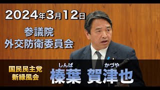 2024年3月12日【国民民主党】榛葉 賀津也 参議院外交防衛委員会 [upl. by Gies]