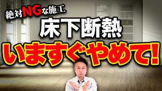 【断熱性能】プロが解説！床断熱で「犯しやすいミス」と「正しい施工法」と併せて紹介！【注文住宅】 [upl. by Thrasher]