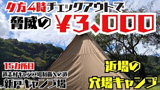 【ソロキャンプ】え？ここ穴場じゃん！道志にある近いのに行ったことが無かったキャンプ場【新戸キャンプ場】 [upl. by Skees197]