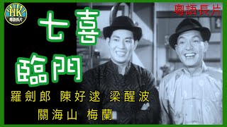 《粵語長片》七喜臨門 1964｜羅劍郎｜陳好逑｜梁醒波｜關海山｜梅蘭｜導演：盧雨歧  香港電影  香港粵語電影  粵語中字 喜劇 comedy [upl. by February]