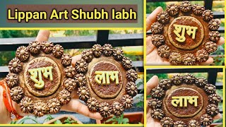 Lippan Art Shubh labh Lippan Art work vommoms lippanart shubh labha viralshort [upl. by Phyllis8]