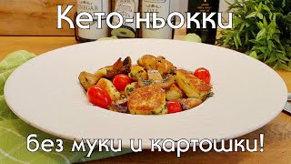 КЕТО НЬОККИ Вкуснее чем из картошки Без муки и глютена кето и низкоуглеводные рецепты ketodiet [upl. by Noirret]